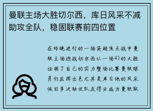 曼联主场大胜切尔西，库日风采不减助攻全队，稳固联赛前四位置