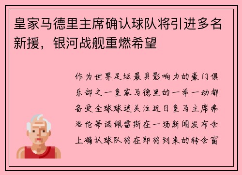 皇家马德里主席确认球队将引进多名新援，银河战舰重燃希望