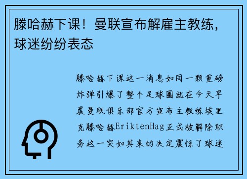滕哈赫下课！曼联宣布解雇主教练，球迷纷纷表态