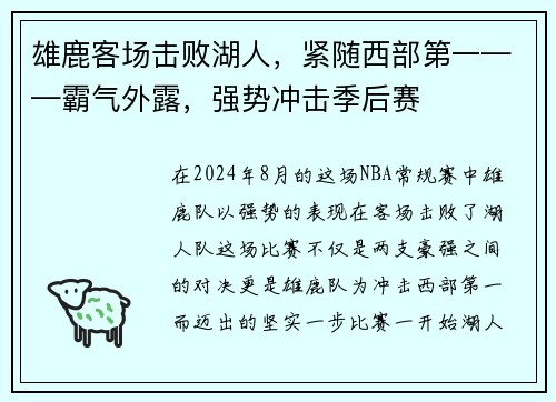 雄鹿客场击败湖人，紧随西部第一——霸气外露，强势冲击季后赛