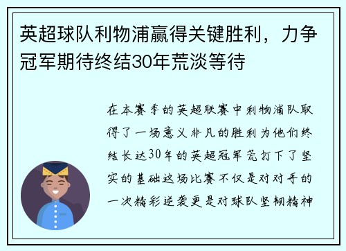 英超球队利物浦赢得关键胜利，力争冠军期待终结30年荒淡等待