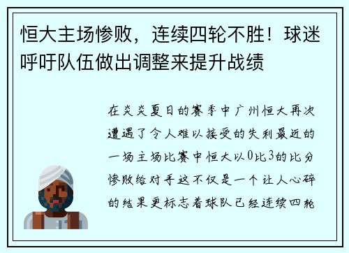 恒大主场惨败，连续四轮不胜！球迷呼吁队伍做出调整来提升战绩