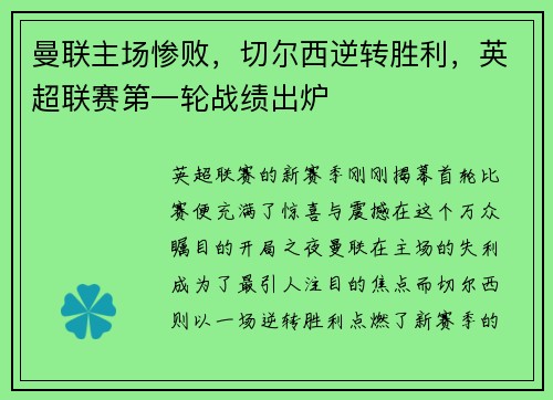 曼联主场惨败，切尔西逆转胜利，英超联赛第一轮战绩出炉