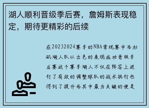 湖人顺利晋级季后赛，詹姆斯表现稳定，期待更精彩的后续