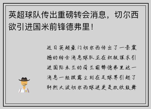 英超球队传出重磅转会消息，切尔西欲引进国米前锋德弗里！