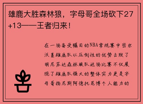 雄鹿大胜森林狼，字母哥全场砍下27+13——王者归来！