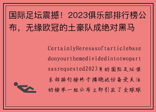 国际足坛震撼！2023俱乐部排行榜公布，无缘欧冠的土豪队成绝对黑马