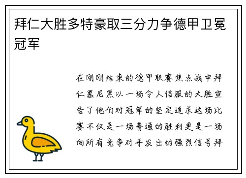 拜仁大胜多特豪取三分力争德甲卫冕冠军