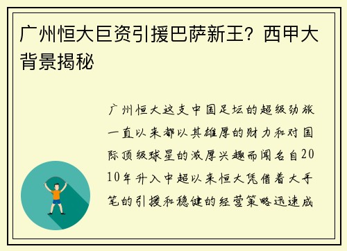 广州恒大巨资引援巴萨新王？西甲大背景揭秘