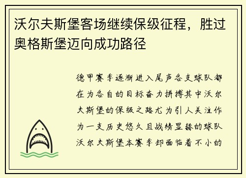 沃尔夫斯堡客场继续保级征程，胜过奥格斯堡迈向成功路径