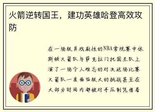 火箭逆转国王，建功英雄哈登高效攻防