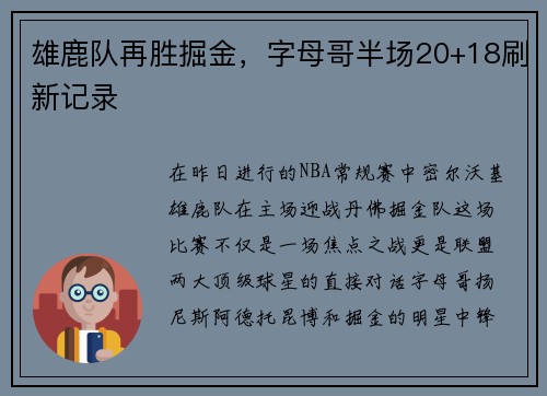 雄鹿队再胜掘金，字母哥半场20+18刷新记录