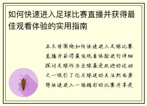 如何快速进入足球比赛直播并获得最佳观看体验的实用指南
