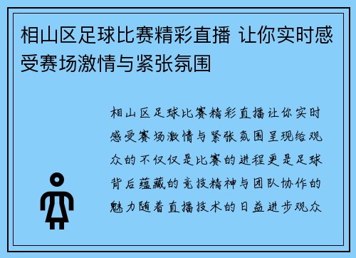 相山区足球比赛精彩直播 让你实时感受赛场激情与紧张氛围